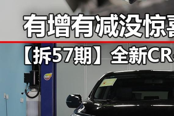 【拆解】没惊喜 全新CR-V拆解得分6.9分