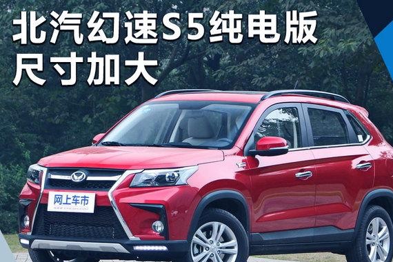 北汽幻速S5纯电版尺寸加大 动力超荣威ERX5