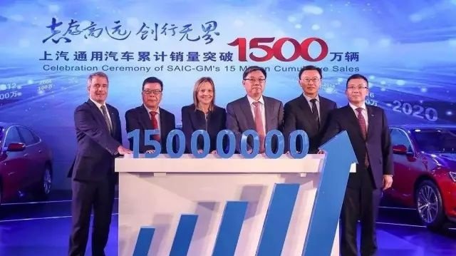 上汽通用累计销量1500万辆 既是里程碑，更是新起点