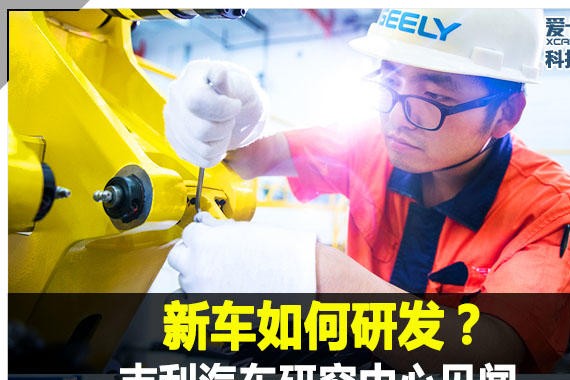 新车如何研发？吉利汽车研究中心见闻