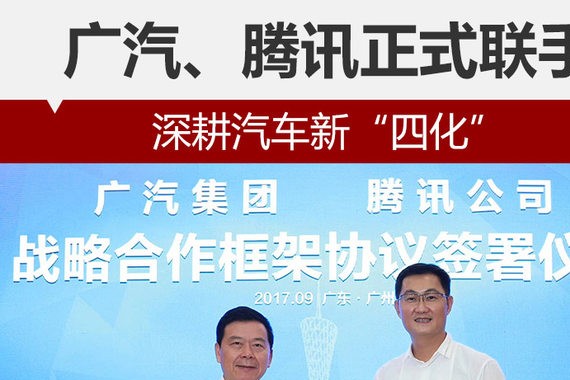 广汽、腾讯宣布联手 深耕汽车“四化“