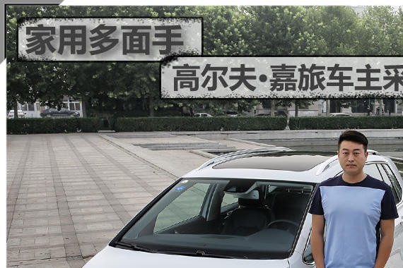家用多面手 高尔夫·嘉旅车主采访