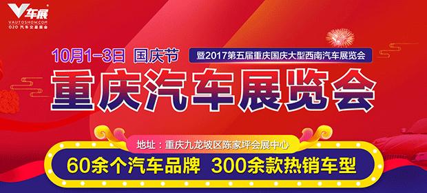 2017重庆国庆车展 10.1会展中心盛大举行