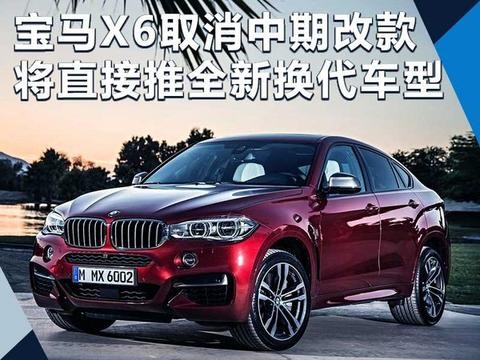 宝马X6取消中期改款 将直接推全新换代车型