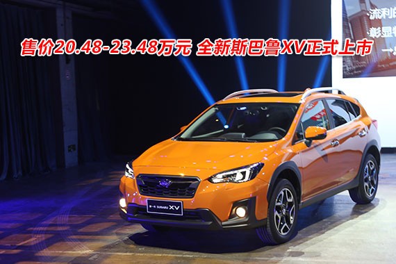 售价20.48-23.48万元 全新斯巴鲁XV正式上市