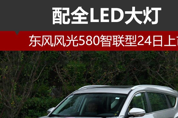 东风风光580智联型24日上市 配LED大灯