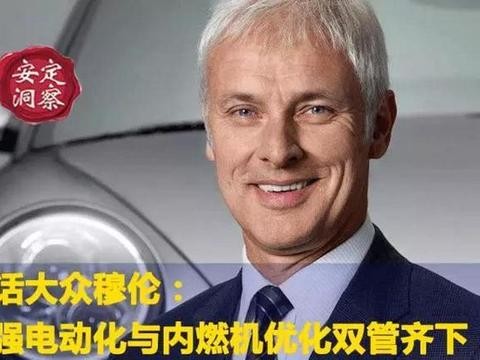 《安定洞察》对话大众穆伦：最强电动化与内燃机优化双管齐下