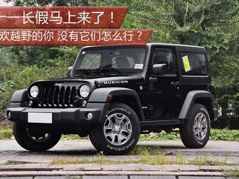十一长假马上来了！喜欢越野的你 没有它们怎么行？