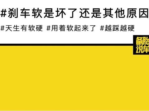 踩刹车效果不明显，脚感软绵绵的是车子坏了吗？