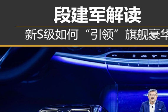 段建军解读 新S级如何“引领”旗舰豪华