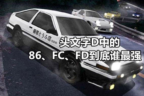 《头文字D》中的86在现实中真的能和RX-7相提并论么？