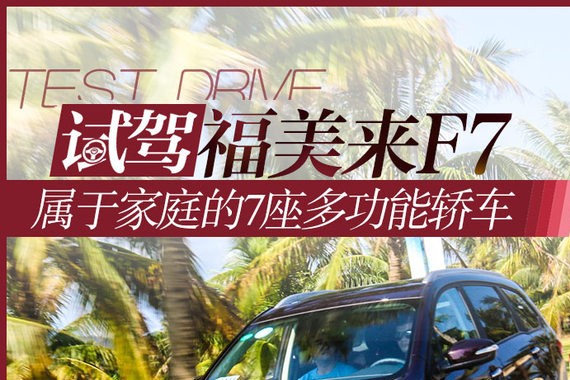 属于家庭的7座轿车 试驾海马福美来F7