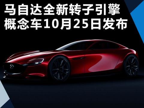 马自达“复活”转子发动机 全新车10月25日发布