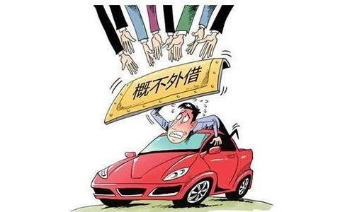 满足三个条件就可以把车借出去？没那么简单