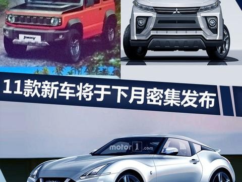 日系粉的狂欢 11款新车将于下月密集发布