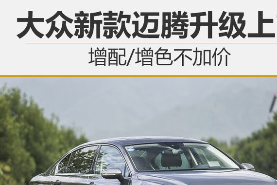 大众新款迈腾升级上市 增配/增色不加价