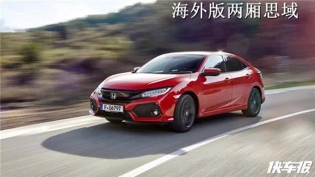 两厢思域要交给广汽本田国产!?
