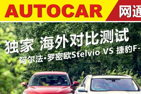 阿尔法·罗密欧Stelvio VS 捷豹F-Pace