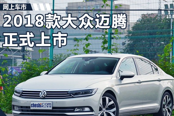 2018款大众迈腾增配上市 售18.99-31.69万元