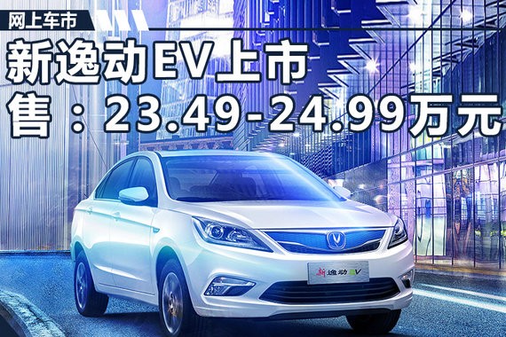 长安新逸动EV上市 升级旋钮式换挡等多项配置