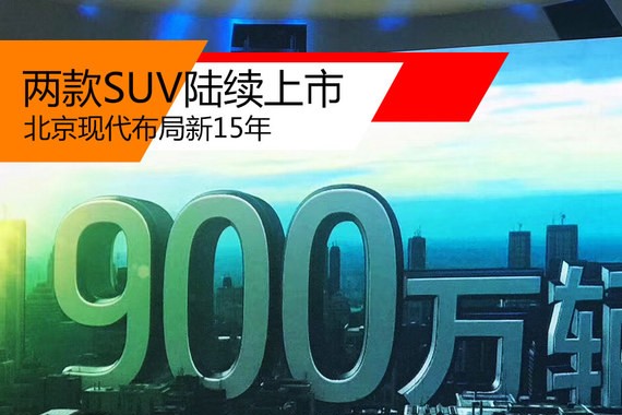 两款SUV陆续上市 北京现代布局新15年
