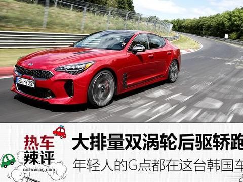 大排双涡轮后驱轿跑，年轻人的G点都在这台韩国车上