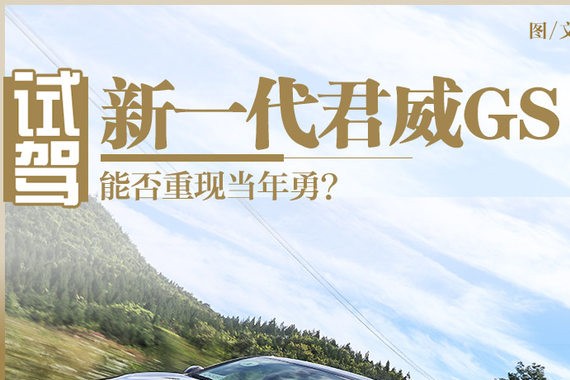 能否重现当年勇？试驾新一代君威GS 28T