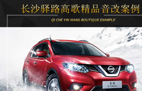 长沙驿路高歌 日产音响升级雷贝琴