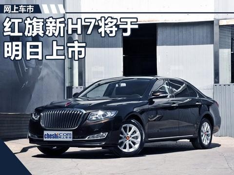 红旗新H7将于明日上市 代言人靳东首次站台