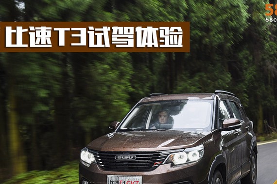比速T3 CVT试驾体验 1.3T也有不俗实力