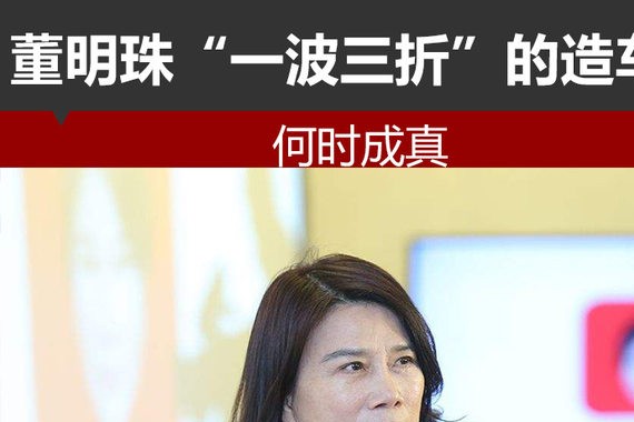 董明珠“一波三折”的造车梦 何时成真