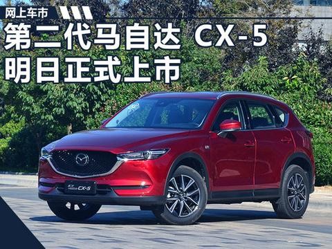 长安马自达第二代CX-5售价上涨 预计17.5万起