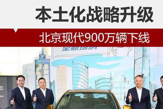 北京现代900万辆下线 本土化战略升级