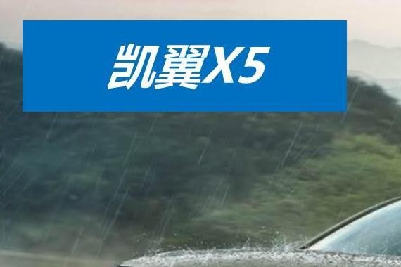 奇瑞彻底被惹毛！凯翼SUV，用X5车名，剑指宝骏560