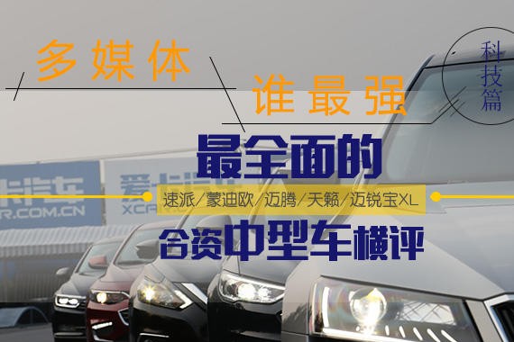 多媒体谁最强 最全面的合资中级车横评