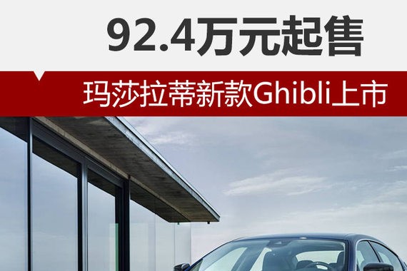 玛莎拉蒂新款Ghibli上市 92.4万元起售