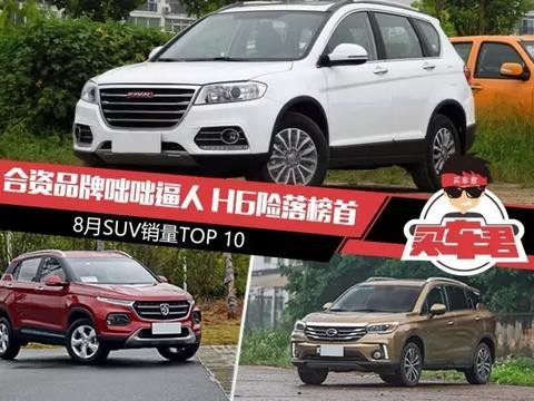 合资品牌咄咄逼人 H6险落榜首 8月SUV销量TOP 10