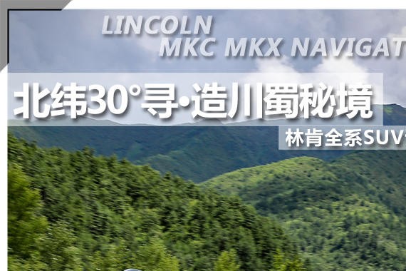 北纬30°寻·造川蜀秘境 林肯全系SUV试驾