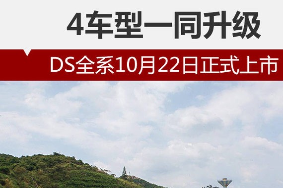 4车型一同升级 DS全系10月22日正式上市