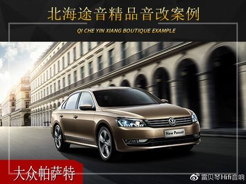 北海途音大众帕萨特音响改装升级雷贝琴——完美乐感