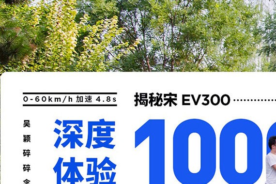 吴颖碎碎念 | 1000公里长测体验 解密宋EV300鲜为人知的6个点