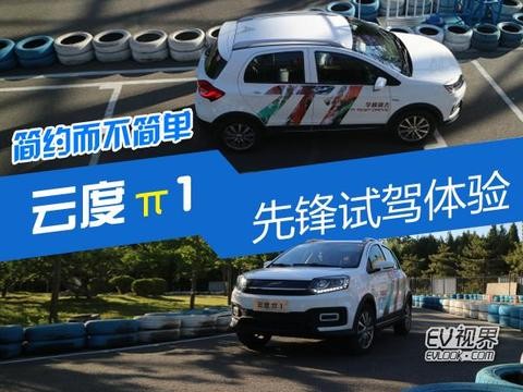 云度π1纯电动SUV测评 这款电动车你值得拥有！