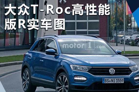 大众T-Roc推高性能版 实车亮相/动力大幅提升