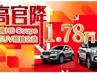 哈弗最高官降1.78万/大众宝来存在起火“设计缺陷”