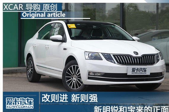 改则进 新则强 新明锐和宝来的正面碰撞