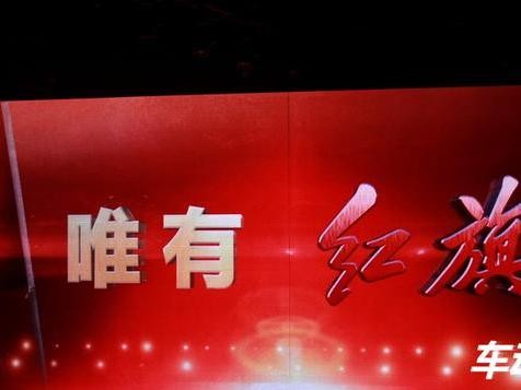 谁还敢说提供“终身免费服务”？唯有红旗