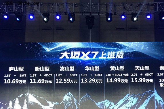 大迈X7上进版正式上市 售10.69-15.99万