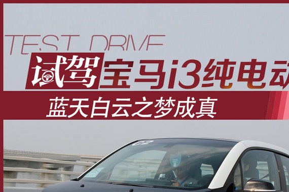 蓝天白云之梦成真 试驾宝马i3纯电动