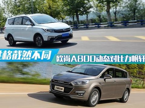 性格截然不同，欧尚A800动态对比力帆轩朗