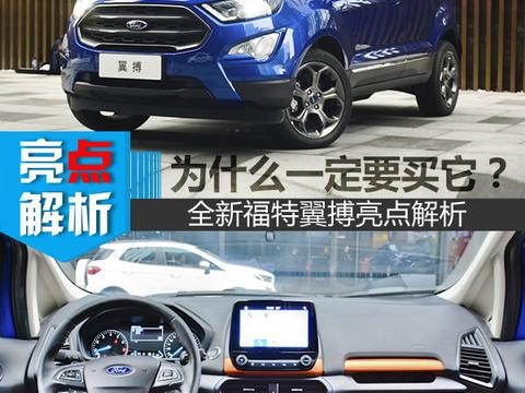 为什么说它最值得买？全新福特翼搏亮点解析